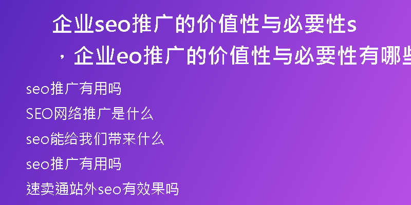 企业seo推广的价值性与必要性，企业seo推广的价值性与必要性有哪些