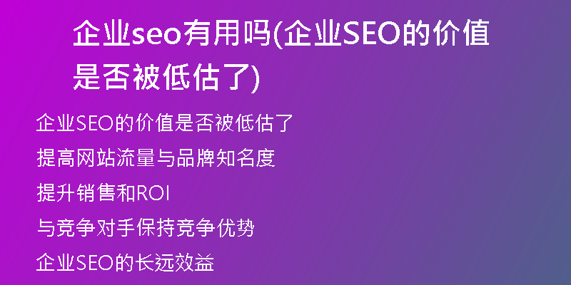 企业seo有用吗(企业SEO的价值是否被低估了)