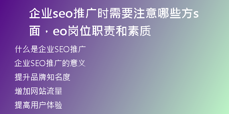 企业seo推广时需要注意哪些方面，seo岗位职责和素质
