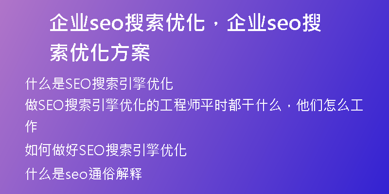企业seo搜索优化，企业seo搜索优化方案