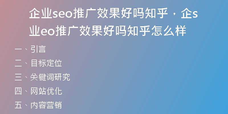 企业seo推广效果好吗知乎,企业seo推广效果好吗知乎怎么样