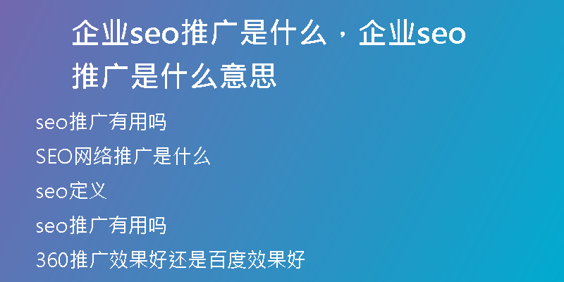 企业seo推广是什么，企业seo推广是什么意思