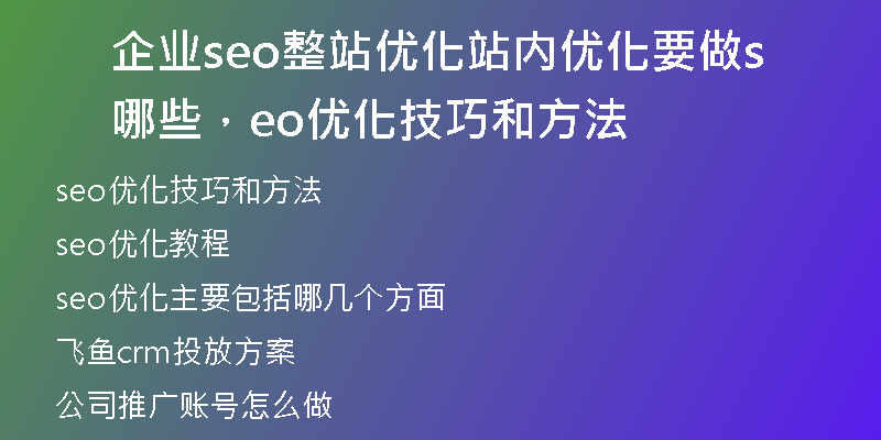 企业seo整站优化站内优化要做哪些，seo优化技巧和方法