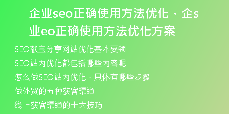 企业seo正确使用方法优化，企业seo正确使用方法优化方案