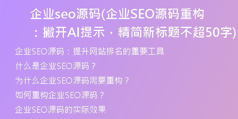 企业seo源码(企业SEO源码重构：撇开AI提示，精简新标题不超50字)