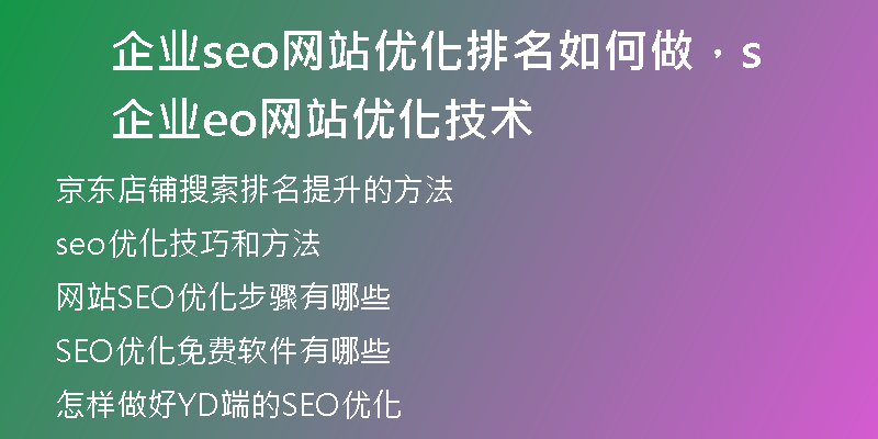企业seo网站优化排名如何做，企业seo网站优化技术
