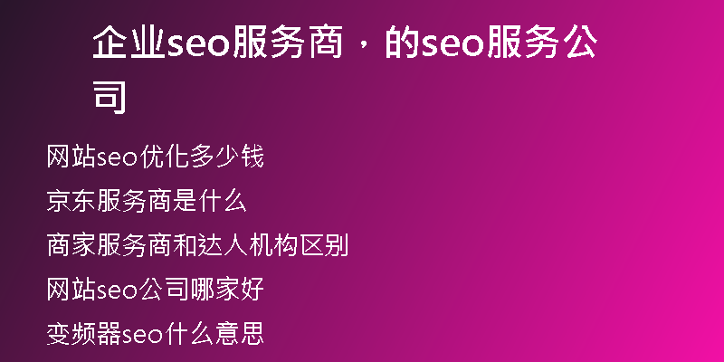 企业seo服务商，的seo服务公司