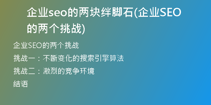企业seo的两块绊脚石(企业SEO的两个挑战)