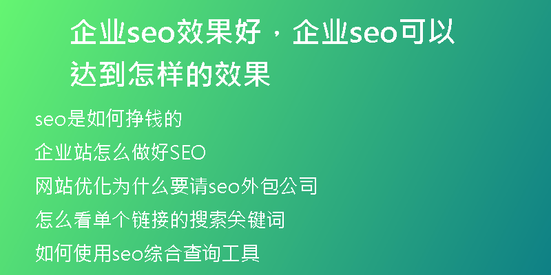 企业seo效果好，企业seo可以达到怎样的效果
