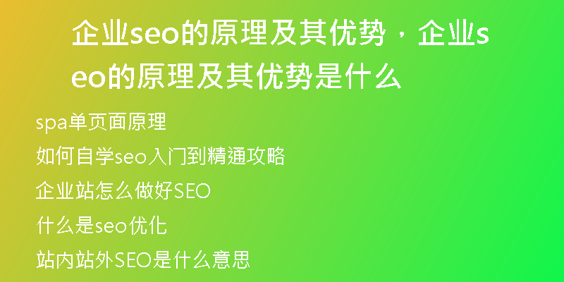 企业seo的原理及其优势，企业seo的原理及其优势是什么