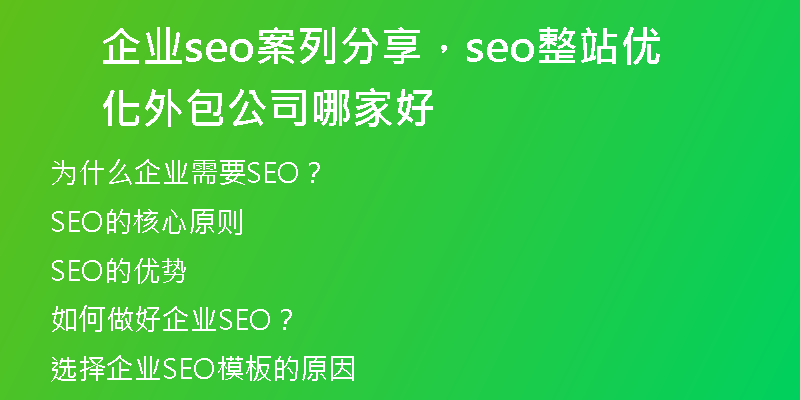 企业seo案列分享，seo整站优化外包公司哪家好
