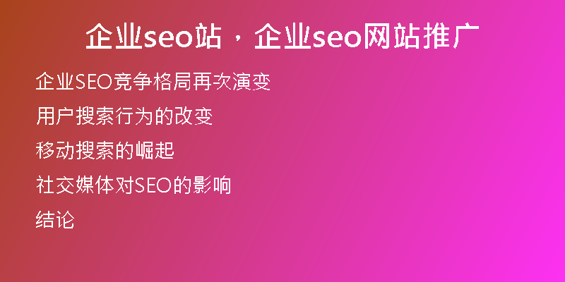 企业seo站，企业seo网站推广