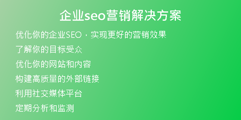 企业seo营销解决方案