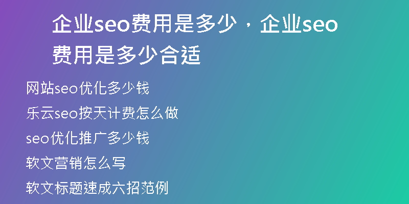 企业seo费用是多少，企业seo费用是多少合适