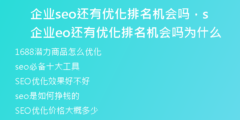 企业seo还有优化排名机会吗，企业seo还有优化排名机会吗为什么