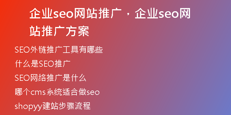 企业seo网站推广，企业seo网站推广方案