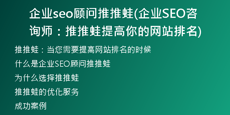 企业seo顾问推推蛙(企业SEO咨询师：推推蛙提高你的网站排名)