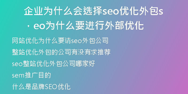 企业为什么会选择seo优化外包，seo为什么要进行外部优化