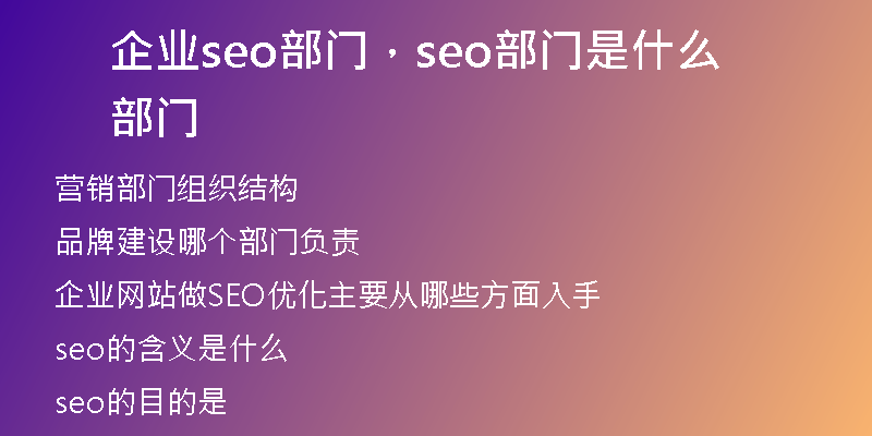 企业seo部门，seo部门是什么部门