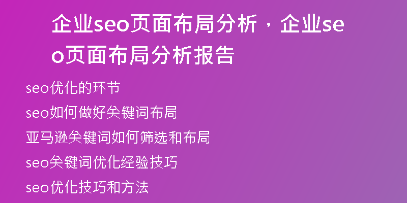 企业seo页面布局分析,企业seo页面布局分析报告