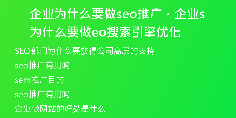 企业为什么要做seo推广，企业为什么要做seo搜索引擎优化