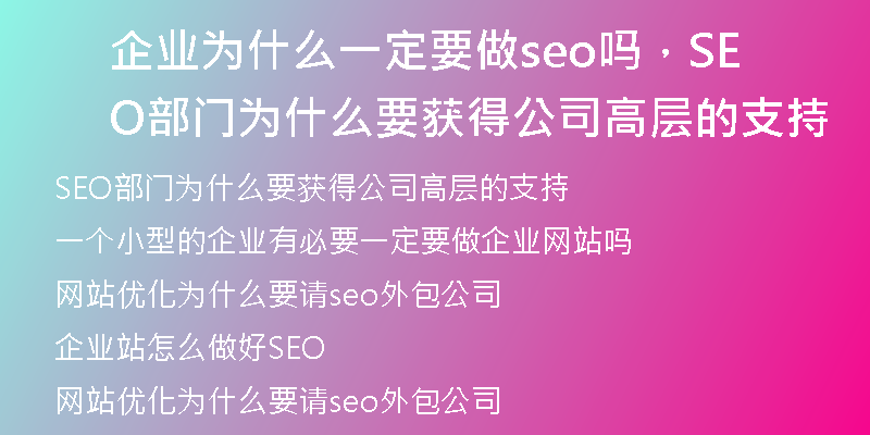 企业为什么一定要做seo吗，SEO部门为什么要获得公司高层的支持
