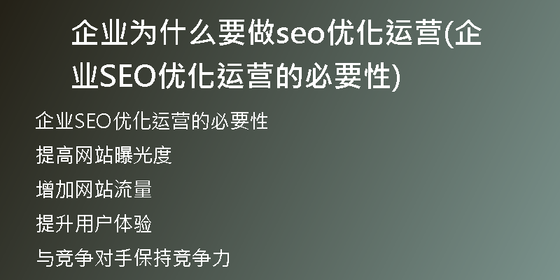 企业为什么要做seo优化运营(企业SEO优化运营的必要性)
