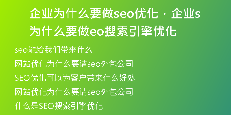 企业为什么要做seo优化，企业为什么要做seo搜索引擎优化