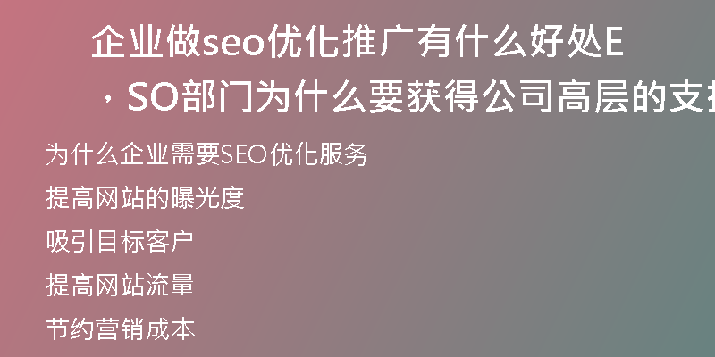 企业做seo优化推广有什么好处，SEO部门为什么要获得公司高层的支持