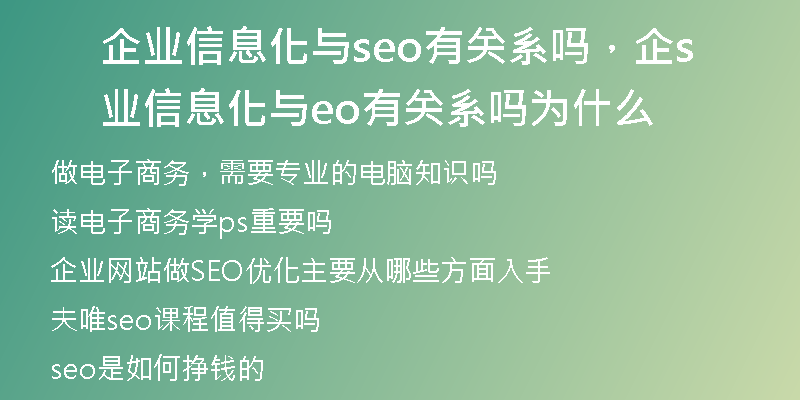 企业信息化与seo有关系吗，企业信息化与seo有关系吗为什么