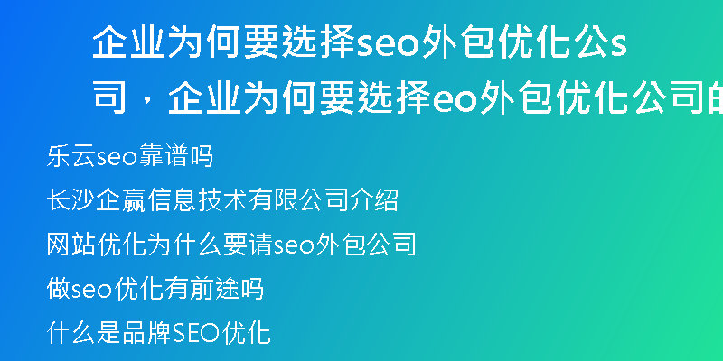 企业为何要选择seo外包优化公司，企业为何要选择seo外包优化公司的原因