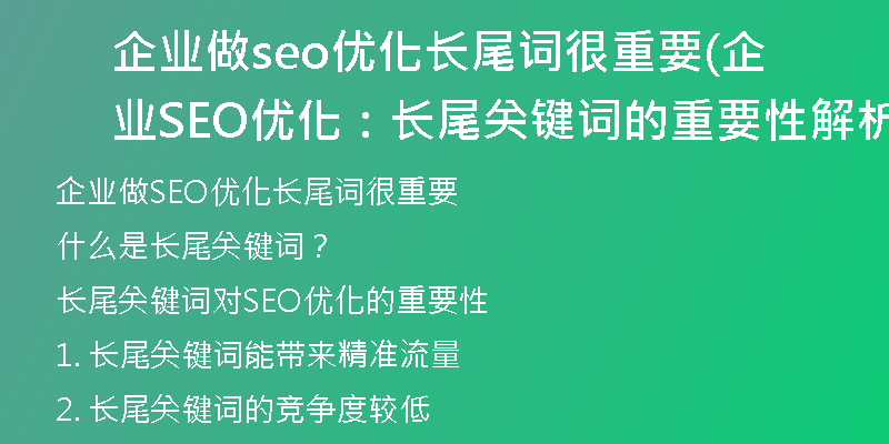 企业做seo优化长尾词很重要(企业SEO优化：长尾关键词的重要性解析)