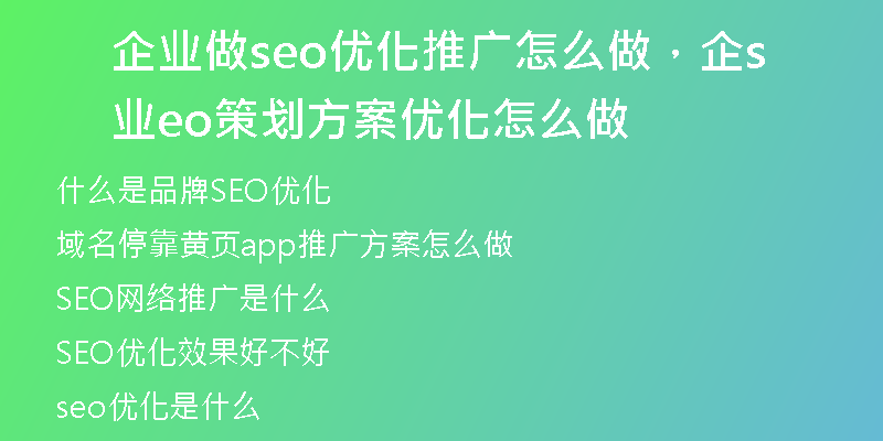 企业做seo优化推广怎么做，企业seo策划方案优化怎么做