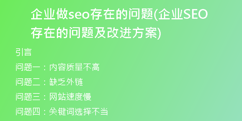 企业做seo存在的问题(企业SEO存在的问题及改进方案)