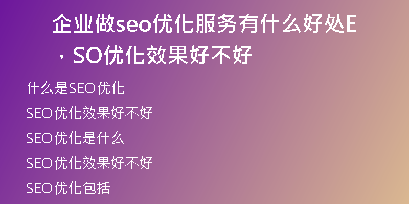 企业做seo优化服务有什么好处，SEO优化效果好不好