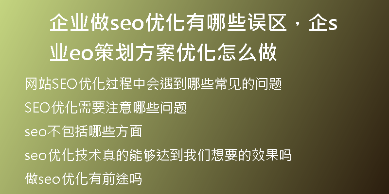 企业做seo优化有哪些误区,企业seo策划方案优化怎么做