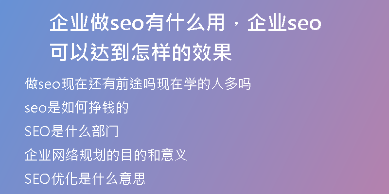 企业做seo有什么用，企业seo可以达到怎样的效果