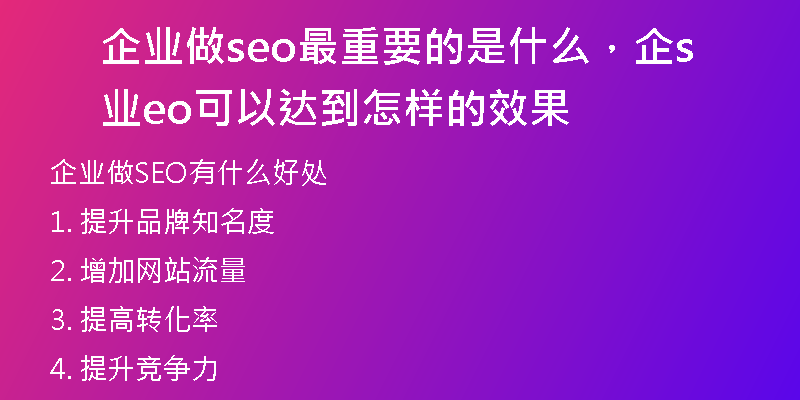 企业做seo最重要的是什么，企业seo可以达到怎样的效果