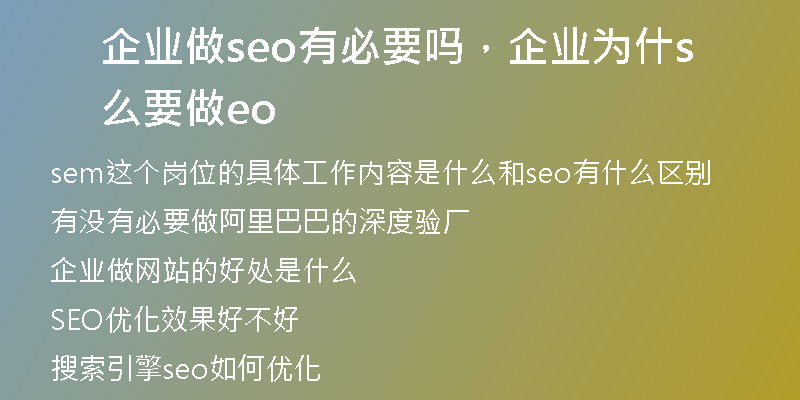 企业做seo有必要吗，企业为什么要做seo