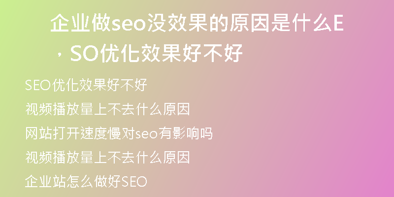 企业做seo没效果的原因是什么，SEO优化效果好不好