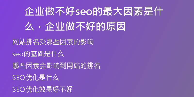 企业做不好seo的最大因素是什么，企业做不好的原因