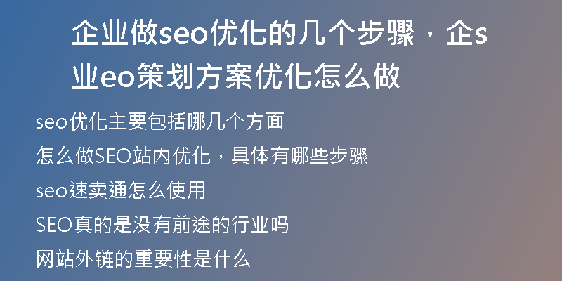 企业做seo优化的几个步骤，企业seo策划方案优化怎么做