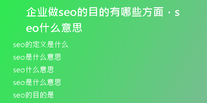 企业做seo的目的有哪些方面，seo什么意思