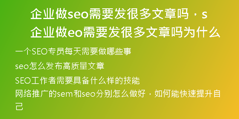 企业做seo需要发很多文章吗，企业做seo需要发很多文章吗为什么