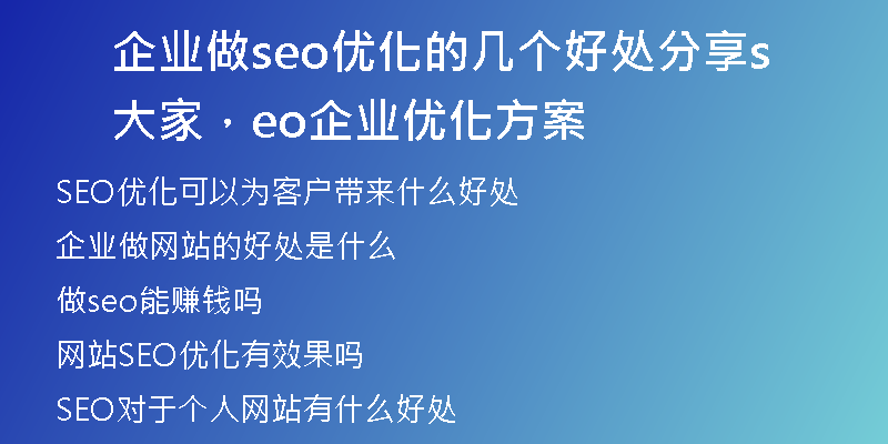 企业做seo优化的几个好处分享大家，seo企业优化方案
