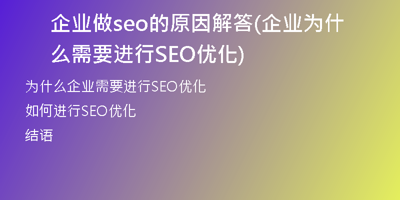 企业做seo的原因解答(企业为什么需要进行SEO优化)