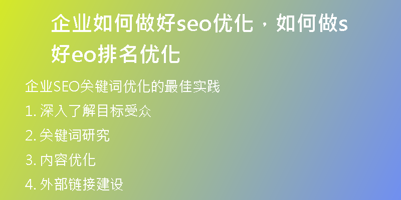 企业如何做好seo优化，如何做好seo排名优化