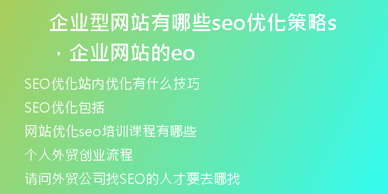 企业型网站有哪些seo优化策略，企业网站的seo