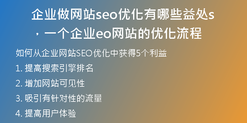企业做网站seo优化有哪些益处，一个企业seo网站的优化流程