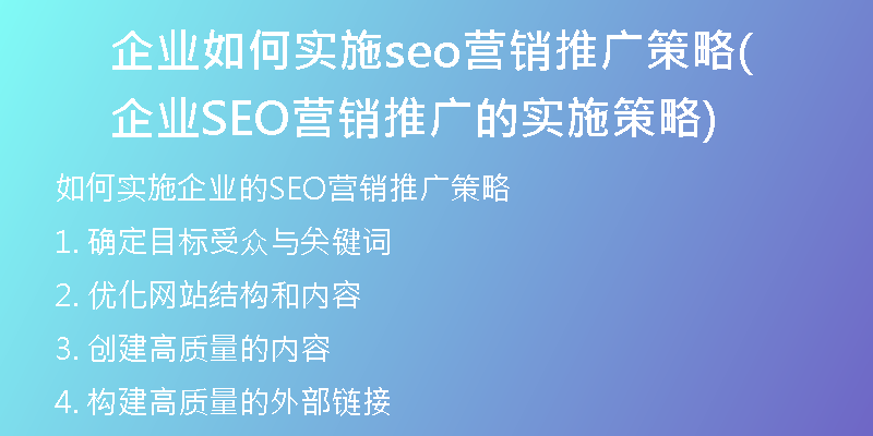 企业如何实施seo营销推广策略(企业SEO营销推广的实施策略)